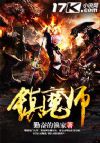 镇魔师