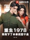重生1978,我救下了未来高官千金