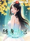 随身灵泉