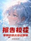 报告校花,你契约的大帝已到家
