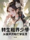 转生租界少爷:从国术开始打穿乱世