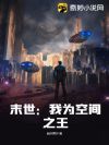 末世:我为空间之王