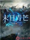 末日青芒