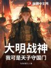 大明战神?我可是天子守国门