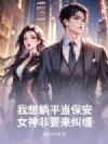 我想躺平当保安,女神非要来纠缠