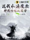 说我私通魔教?那我修炼成魔尊!