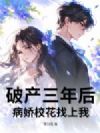 破产三年后,病娇校花找上我