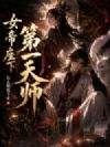 女帝座下第一天师