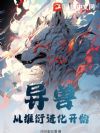 异兽:从推衍进化开始