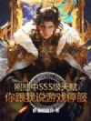 刚抽中SSS级天赋,你跟我说游戏停服