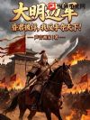 大明边军:昏君被俘,我反手夺天下!