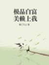 极品白富美赖上我