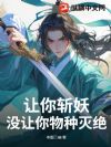 让你斩妖,没让你物种灭绝