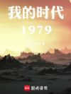 ҵʱ1979