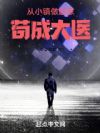 从小镇做题家苟成大医