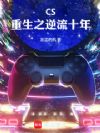 CS������֮����ʮ��