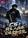 CS��ȫ��羺����͸�����ȹ���