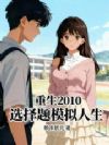����2010��ѡ����ģ������