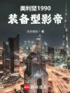������1990��װ����Ӱ��