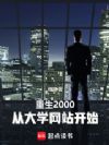 ����2000���Ӵ�ѧ��վ��ʼ