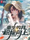 重生的我积极向上