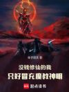 ûǮ���ɵ���ֻ��ð��ħ������